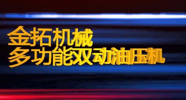 金铭拓机械多功能双动油压机