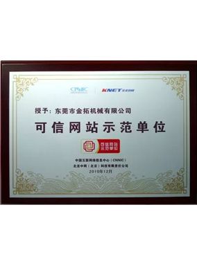 可信网站示范单位