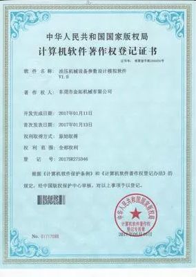 计算机软件著作权登记证书