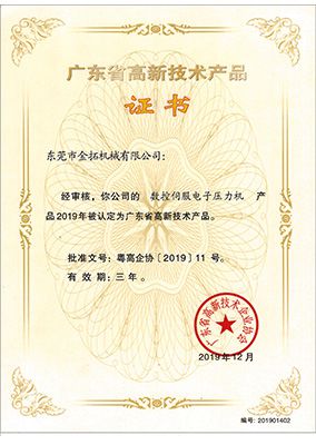 广东省高新技术产品证书